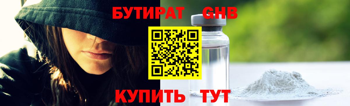 БУТИРАТ Butirat Дивногорск