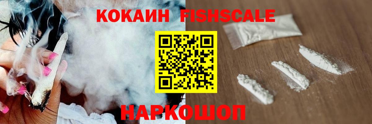 даркнет сайт  COCAIN FishScale  Дивногорск  Вход с VPN  Cocaine 99% 