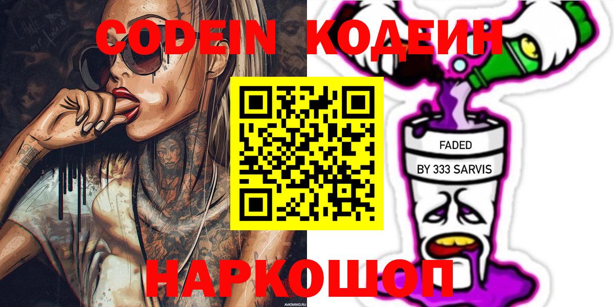 Кодеин Purple Drank  Вход с VPN  Дивногорск  Кодеин Purple Drank 